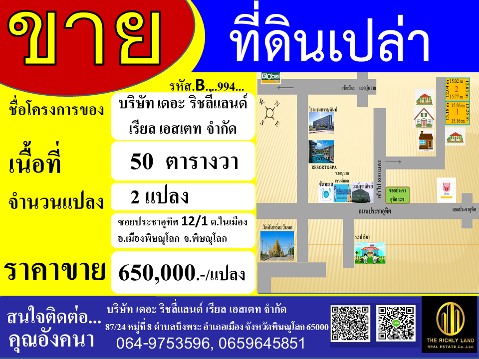 ขายที่ดินเปล่าในเมือง ซอยประชาอุทิศ 12/1 พิษณุโลก